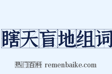 瞎天盲地组词是什么意思的图片